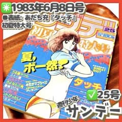 貴重✳️『週刊少年サンデー 1983年 25号』 表紙 あだち充『タッチ