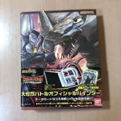 大怪獣バトル データカードダス オフィシャルバインダー 136枚のカード