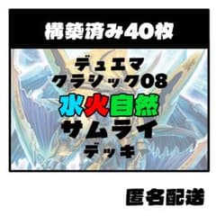 ⚐最終値下げ⚐【水火自然サムライ】デュエマクラシック08 デッキ
