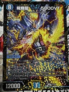 飛翔龍 5000VT CSプロモ - メルカリ