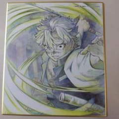 鬼滅の刃 全集中展 全集中複製 ミニ色紙陸 不死川実弥 - メルカリ