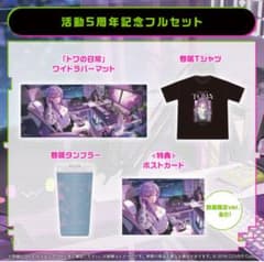 常闇トワ 活動5周年記念 グッズセット - メルカリ