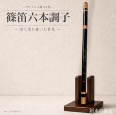 篠笛六本調子 B♭管】唄物 ドレミ調 天地糸巻 西洋音階 CMR6-140