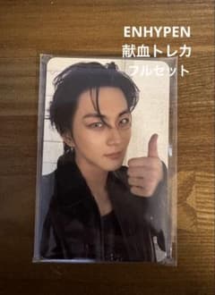 ENHYPEN 献血トレカセット 新品未開封 エンハイプン 日本赤十字社