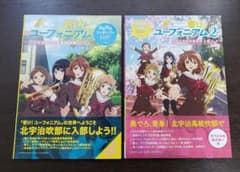 響け!ユーフォニアム 2」北宇治高校吹奏楽部 入部ブック――ふこうよ