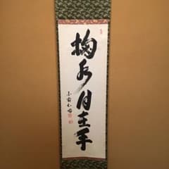 掛軸】国泰寺管長 稲葉心田老師 掬水月在手 共箱 - メルカリ