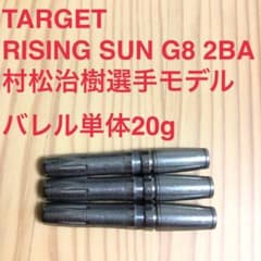 ターゲットRISING SUNライジングサンG8村松治樹20g定価/16800円 - メルカリ
