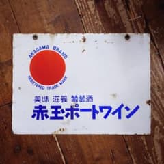 赤玉ポートワイン ホーロー看板 昭和初期 サントリー レトロ 両面看板