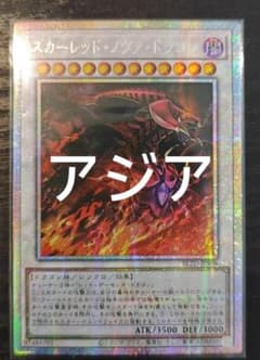 アジア】遊戯王 スカーレッド・ノヴァ・ドラゴン イラスト違い