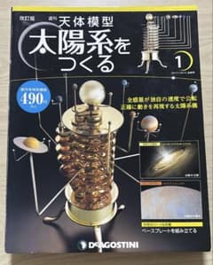 デアゴスティーニ 天体模型 太陽系をつくる ① - メルカリ