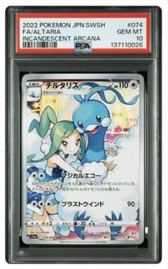 PSA10 チルタリス CHR [s11a 074/068](『白熱のアルカナ』 - メルカリ