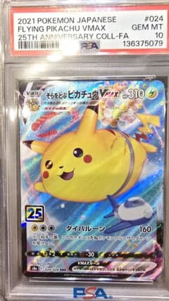 そらをとぶピカチュウVMAX RRR S8a 25th 【最安値】 - メルカリ