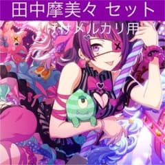 田中摩美々 グッズ セット まとめ 限定品 完売品 シャニマス - メルカリ