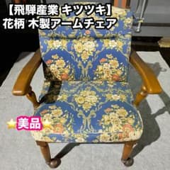 飛騨産業 キツツキ】花柄 木製アームチェア クラシックチェア①