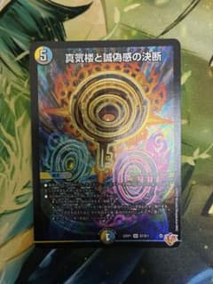 デュエマ 真気楼と誠偽感の決断 パーフェクトペテンシー - メルカリ