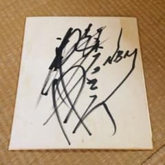 武藤敬司 直筆サイン色紙 ＋おまけ - メルカリ