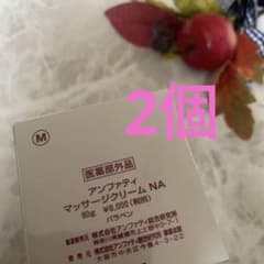 アンファティ マッサージクリームNA 2個旧箱※リフレッシュに変更可