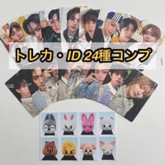 stray kids TOY WORLD 限定盤 トレカ ID 24種コンプ - メルカリ