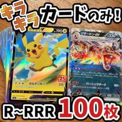 早い者勝ち ポケモンカード 100枚 光り物のみ まとめ売り 引退品 N189