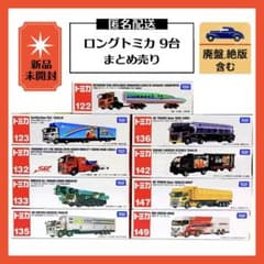 ロングトミカ まとめ売り9台＊ミニカー＊新品未開封＊廃盤,絶版含む