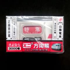 山陽電車 ミニミニ方向幕【正面】 さよなら3000号 - メルカリ