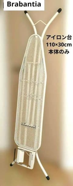 Brabantia アイロン台 110 ×30cm 本体のみカバー無し 中古品 - メルカリ