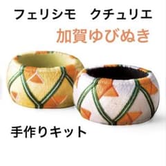 手作りキット】 加賀 ゆびぬき フェリシモ クチュリエ ハンドメイド