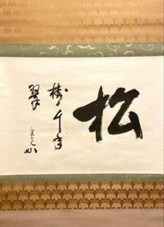 堀内宗完 兼中斎 掛軸 掛け軸 肉筆「松樹千年翠」書 表千家 茶人 茶道