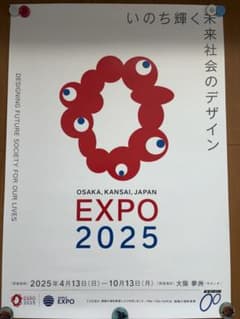 最安値！！【美品！】プレゼント付 万博ポスター B2 希少価値 送料込