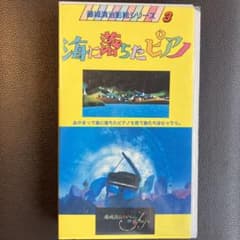 海に落ちたピアノ 影絵 シリーズ3 藤城清治 VHS ビデオ 北林谷栄