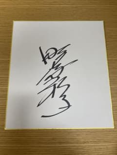 な*と様 【お値下げ】野沢雅子様 直筆サイン - メルカリ