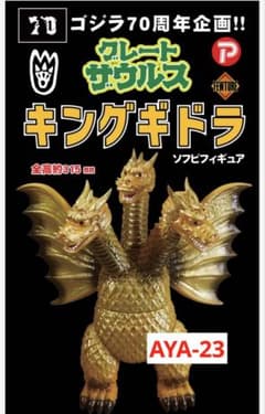 怪獣 キングギドラ フィギュア 当時物 ゴジラ 東宝 希少 金 SHF 真骨彫