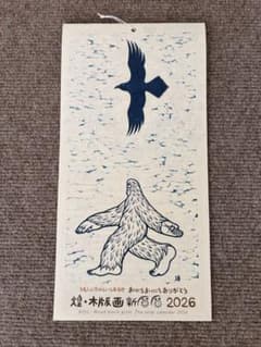 小林煌さん 2026年 木版画カレンダー - メルカリ