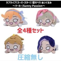 ラブライブ！寝そべり ぬいぐるみ クーカー/Sunny Passion セガ限定