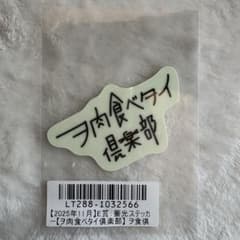 Chevon FC限定スクラッチ ヲ肉食ベタイ倶楽部 ステッカー ロゴ - メルカリ