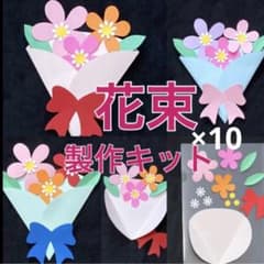 花束 製作キット 壁面飾り 入園卒園 メッセージカード 保育 高齢者