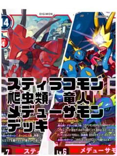 メデューサモン スティラコモン 竜人 爬虫類 デッキ 【人気商品】在庫