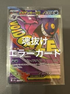 MEGAドリームex メガゲンガーex MA エラーカード 魂抜け 超希少 - メルカリ