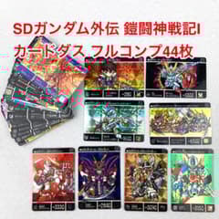 カードダス未開封 鎧闘神戦記 SDガンダム外伝コンプリートボックス