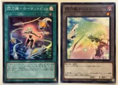 閃刀姫トークン ノーマル 閃刀機ホーネットビット スーパー ④ 634