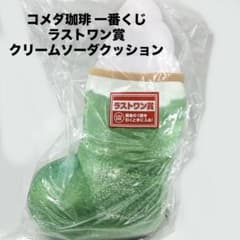 コメダ珈琲 コメダ 一番くじ ラストワン賞 クリームソーダクッション