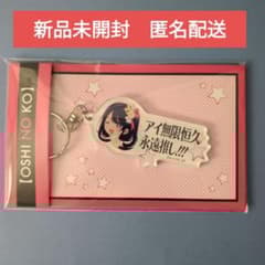 推しの子 アイ 無限恒久永遠推し キーホルダー 星野アイ - メルカリ