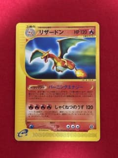 希少アンリミ版】リザードン カードe アンリミテッド 071/128