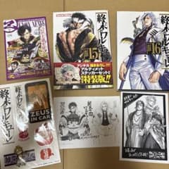 終末のワルキューレ 15.16巻 特典 イラストペーパー 特装版 ステッカー