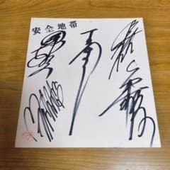 安全地帯サイン 玉置浩二カレンダー - メルカリ