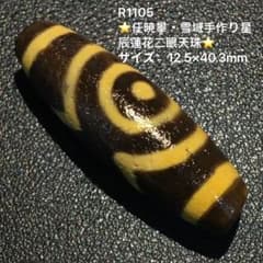 天珠 白黒ストライプ 家庭円満、除災、治病、招福、招財に効果