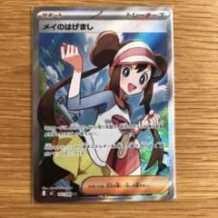 ポケカ】メイのはげまし SARの価格相場を徹底解説！高騰理由や最新買取