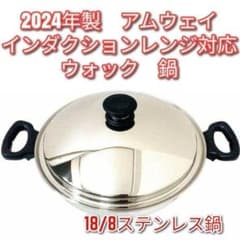 アムウェイ インダクションレンジ対応鍋 ウォック 網なし 2024年製