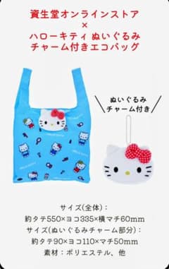 最終お値下げ】資生堂ハローキティ ぬいぐるみ チャーム付きエコバッグ