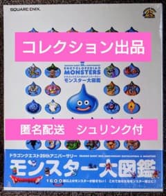 新品 ドラゴンクエスト25thアニバーサリー モンスター大図鑑